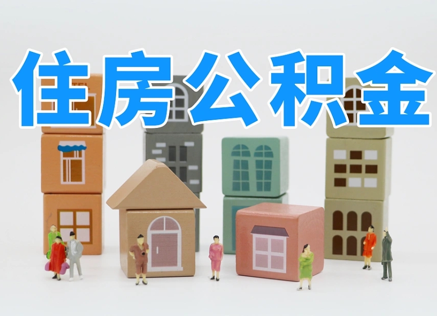 儋州我辞职了公积金怎么取（我辞职了住房公积金怎么取出来）