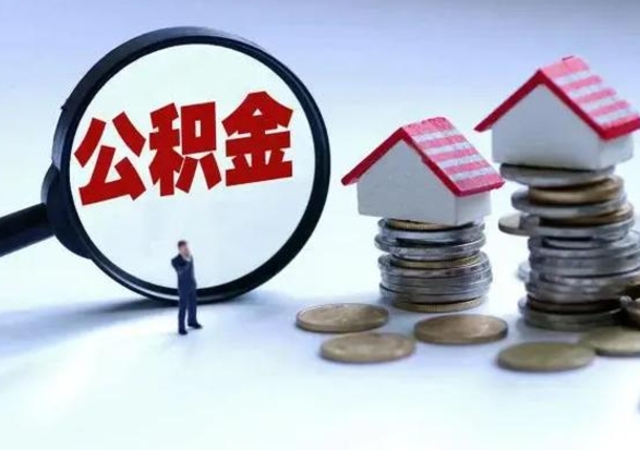 儋州住房公积金多久可以取出来（住房公积金多久才能提取公积金）