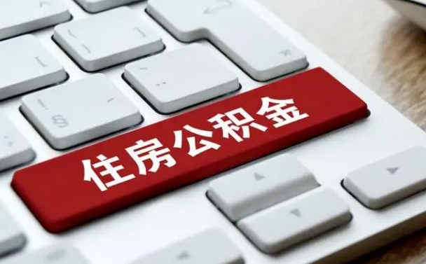 儋州公积金封存的可以贷款吗（公积金封存能否贷款）