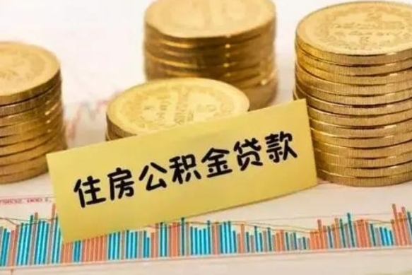 儋州解除劳动关系公积金怎么提取（解除劳动关系 提取公积金）