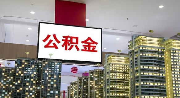 儋州我辞职了公积金怎么取（我辞职了住房公积金怎么取出来）