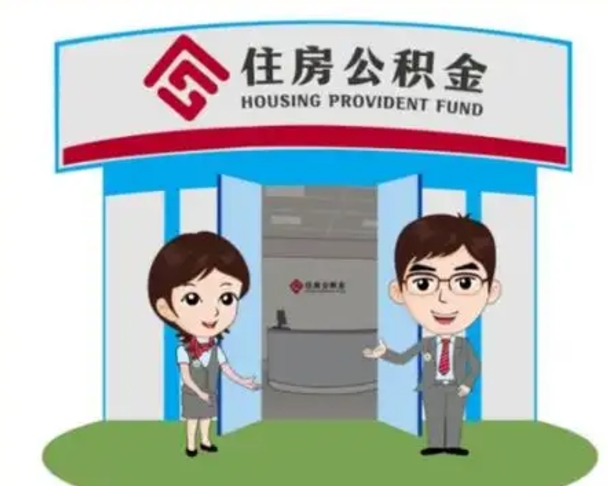 儋州如何使用住房公积金贷款（2021住房公积金贷款怎么贷）